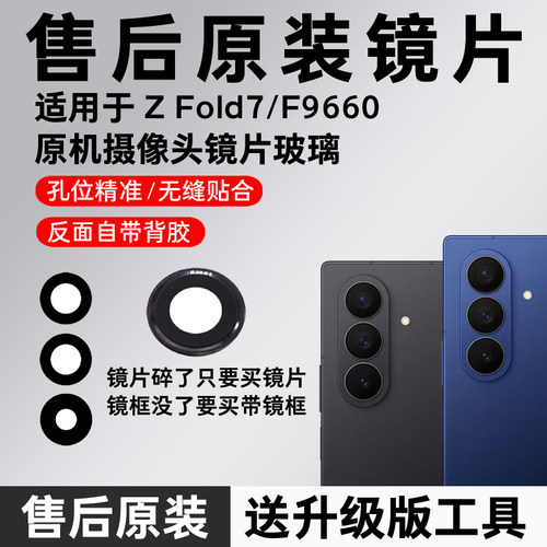 适用三星Galaxy Z Fold7后摄像头玻璃原装镜头镜片后置镜面镜框盖
