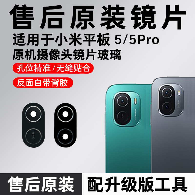 适用于小米平板5 5pro后置摄像头镜片 mipad5原装玻璃镜面镜头盖