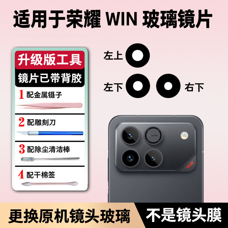 适用于荣耀WIN摄像头玻璃镜片 荣耀win手机后置照相机镜面镜头盖