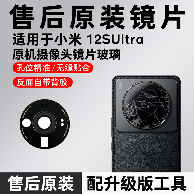 适用小米12S Ultra原装后摄像头玻璃镜片12u镜面原厂原机镜头盖
