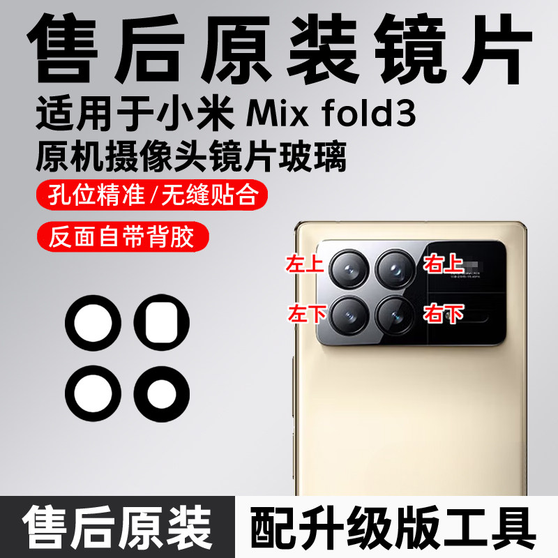 适用于小米Mix Fold3后置摄像头镜片米mix fold3原装镜头玻璃镜面