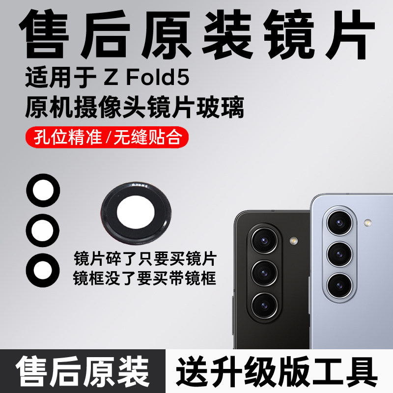 适用于三星Z Fold5原装摄像头玻璃镜片f9460后置镜面镜头盖fold5