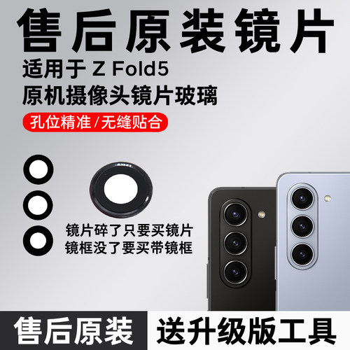 适用于三星Z Fold5原装摄像头玻璃镜片f9460后置镜面镜头盖fold5