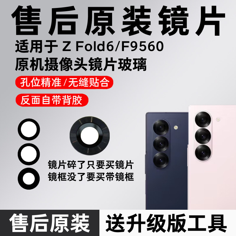 适用三星Galaxy Z Fold6后摄像头玻璃镜片原装镜头后置镜面镜框盖