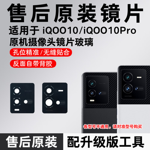 适用于vivo iQOO10后置摄像头镜片iqoo10pro原装玻璃原机镜头镜面