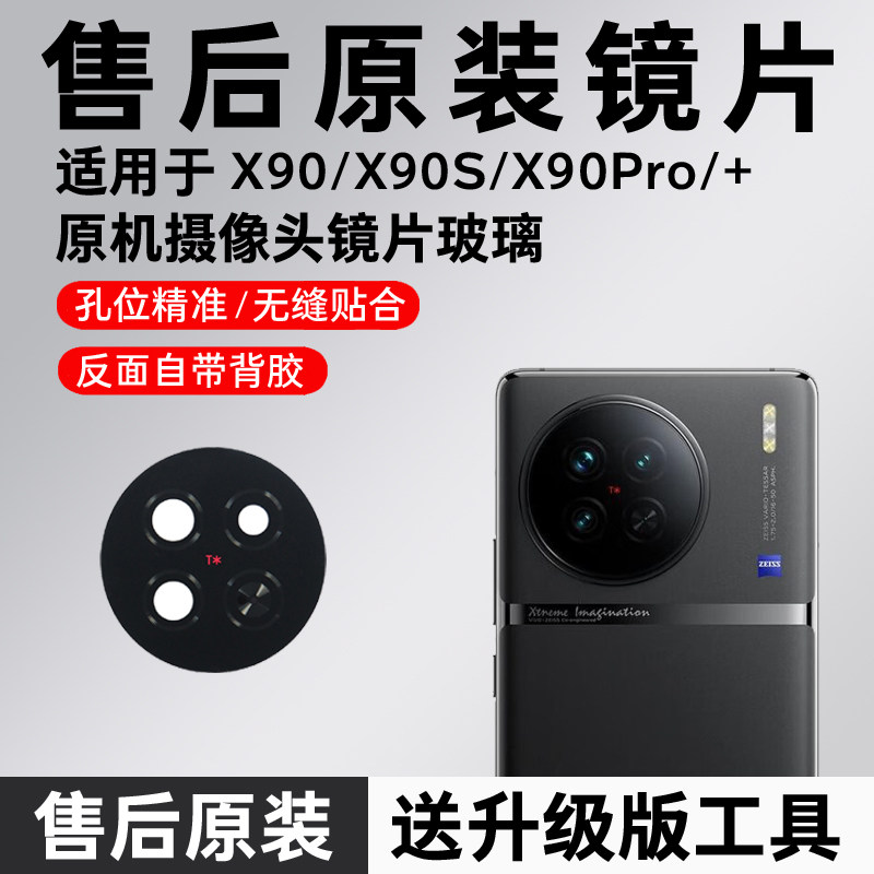 适用于vivo X90后置摄像头镜片Pro镜头原装镜片玻璃pro+镜面s更换