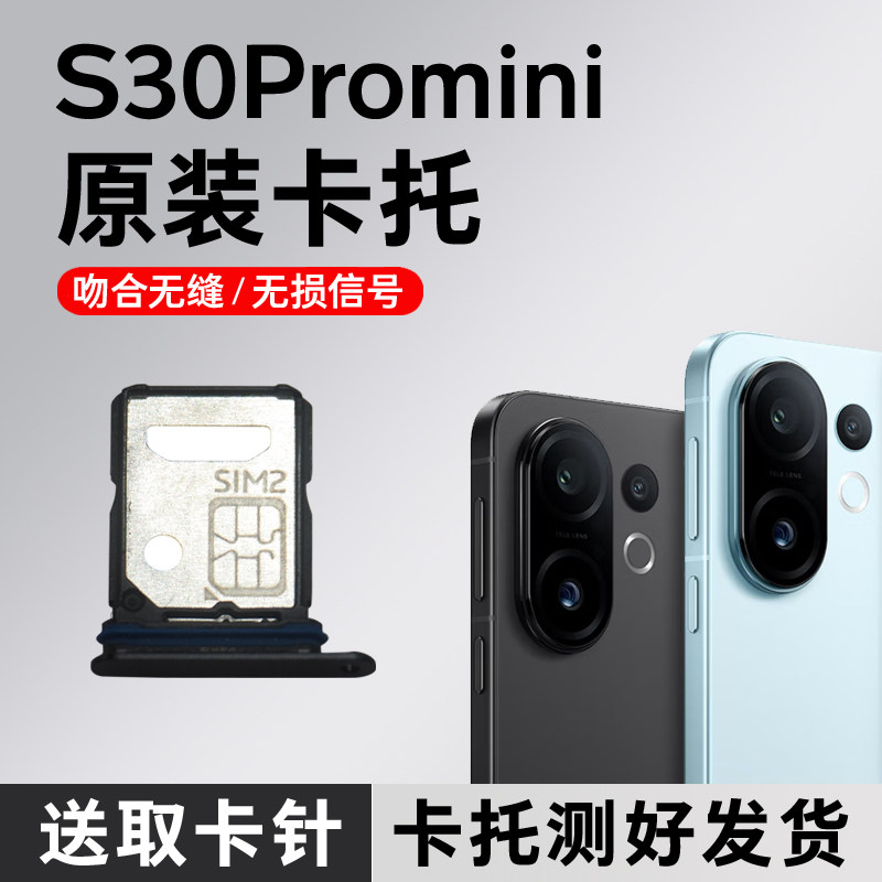 适用于vivo S30Promini卡托原装卡槽 插卡卡拖 手机sim卡座 卡套