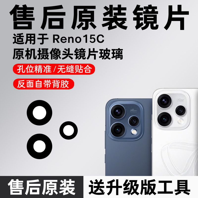 适用OPPO Reno15C后置摄像头玻璃镜片reno15c原装镜头盖镜面原厂
