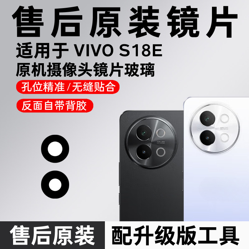 适用vivo S18E后摄像头玻璃S18e镜头镜片原装镜片后置镜面原配件