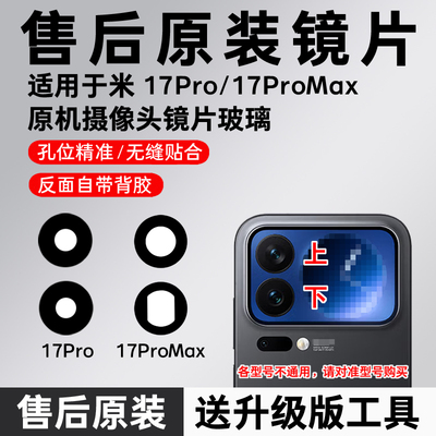 适用小米17promax后摄像头玻璃镜片小米17Pro后置镜片17p原装镜面