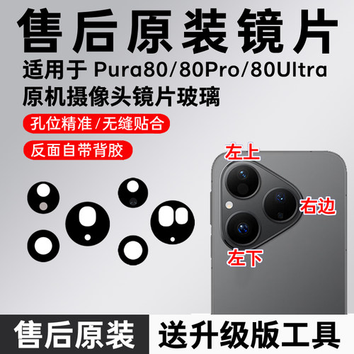 适用华为Pura80pro +后摄像头玻璃镜头p80ultra原装镜片p80后镜面