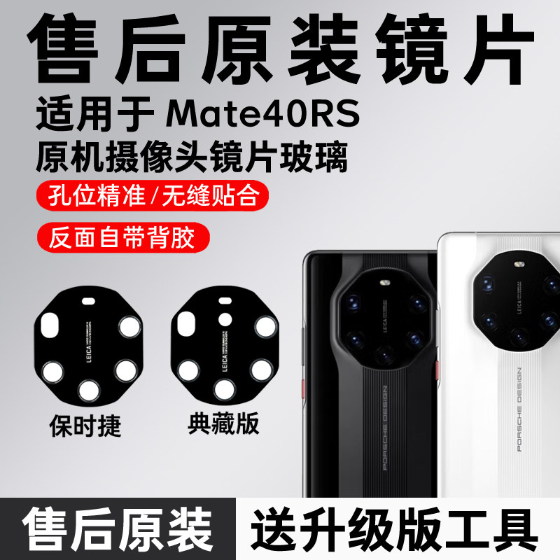 适用于华为Mate40RS保时捷后摄像头玻璃镜片原装后置镜头镜面典版