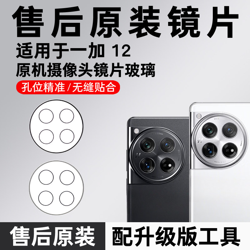 适用OPPO一加12后摄像头玻璃一加12原装镜片后置镜面原厂镜头盖+
