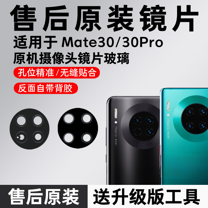 适用华为mate30后摄像头镜片原装mate 30 pro 镜面玻璃照相机镜头
