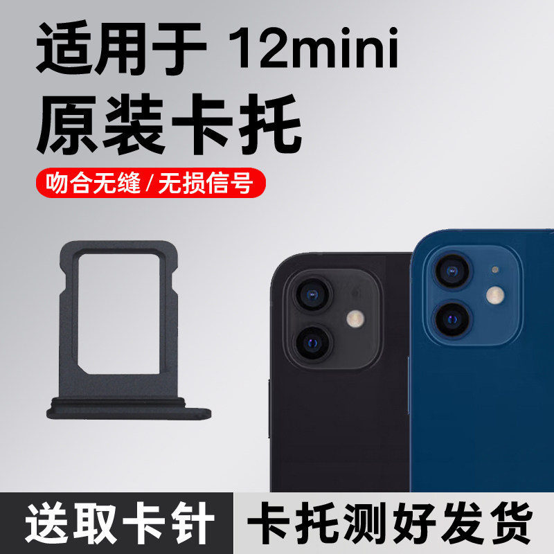 适用于苹果12MINI卡托卡槽原装 iPhone 12MINI 插卡卡拖 手机sim