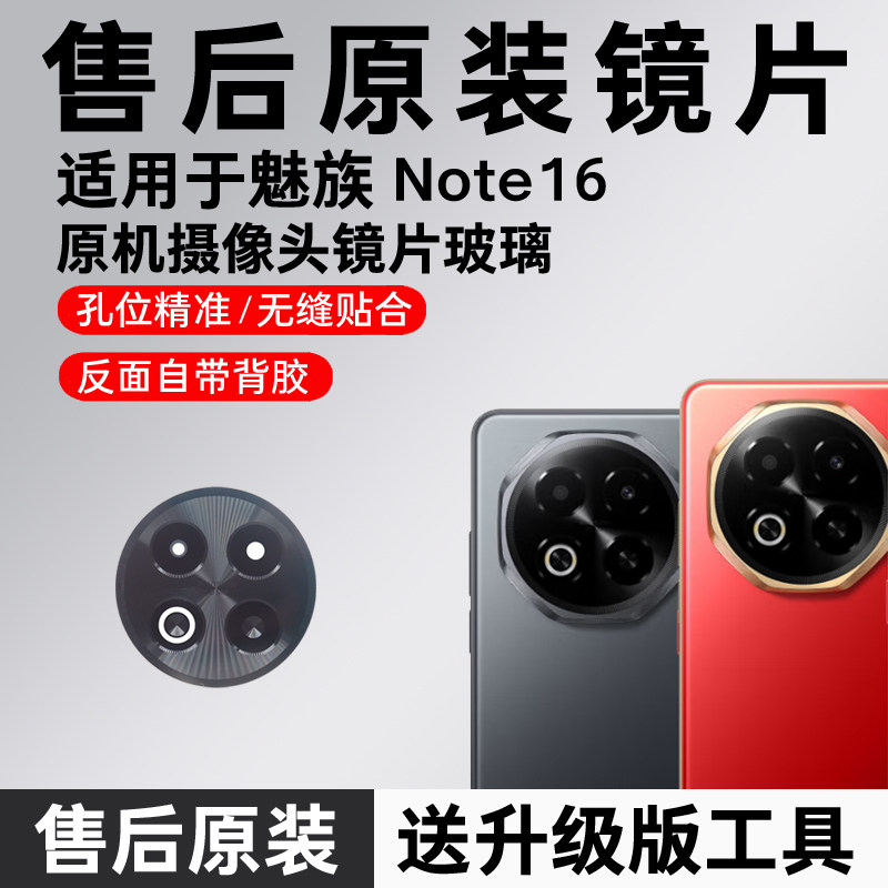 适用于魅族Note16后置摄像头镜片 手机照相机玻璃原装镜面 镜头盖