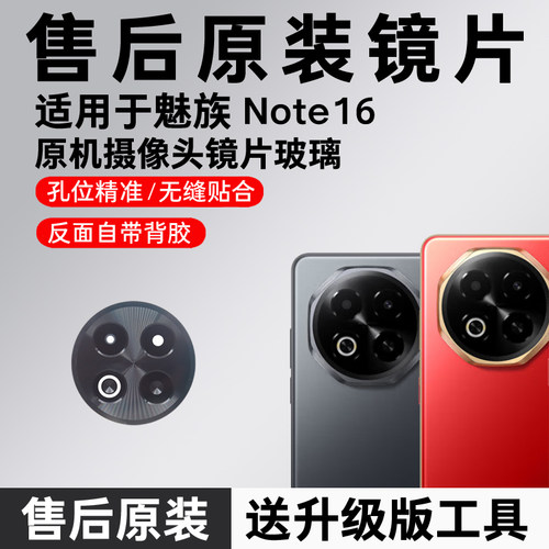 适用于魅族Note16后置摄像头镜片 手机照相机玻璃原装镜面 镜头盖