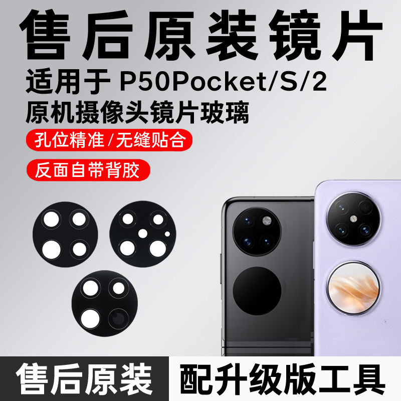适用华为P50 Pocket2后摄像头镜片原装pocket镜头玻璃pocketS镜面