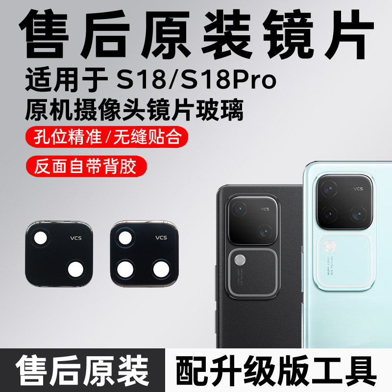 适用vivo S18后置摄像头镜片原装玻璃s18pro原机镜头相机镜面更换