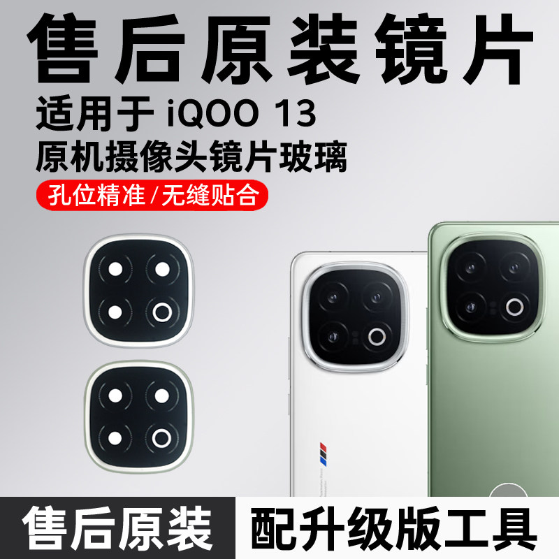 适用IQOO13后摄像头玻璃原装镜头镜片后置镜面vivo iqoo13镜头盖