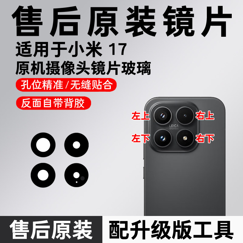 适用于小米17后置摄像头镜片玻璃米17镜头镜面米17原装镜盖17原厂
