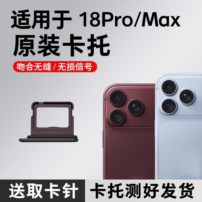 适用苹果18pro SIM卡槽卡托原装 iPhone18ProMax双卡卡槽18pm卡座