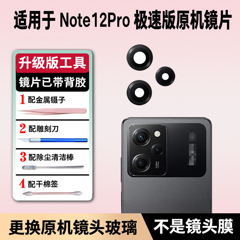 适用红米Note12Pro极速版后摄像头玻璃镜片speed照相机镜面镜头盖