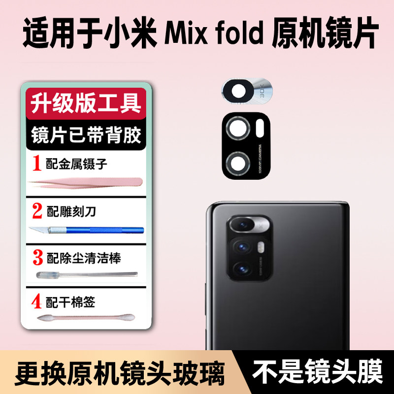 适用小米MIX FOLD后置摄像头玻璃镜片mixfold折叠手机镜面镜头盖