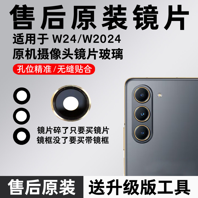 适用于三星W24原装摄像头镜片W2024后置镜面镜头盖 f9024镜头玻璃