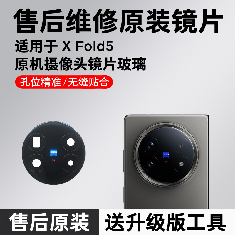 适用于VIVO X fold5后摄像头镜片镜头玻璃原装镜面后置相机镜头盖