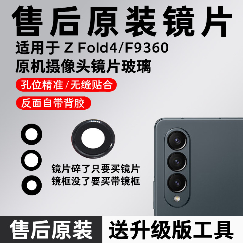 适用于三星Z Fold4后摄像头玻璃镜头镜片原装后置镜面镜框镜头盖