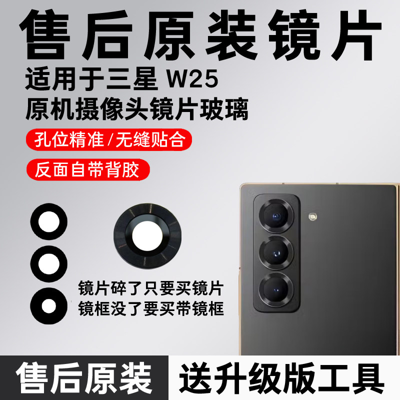 适用三星W25后摄像头玻璃镜框原装镜头盖镜片后置镜面原机金属圈