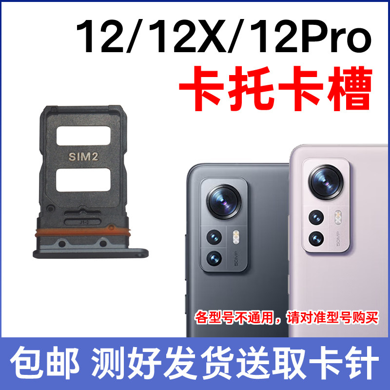 适用于小米12 12S 12X卡托12Pro卡槽原装 12SPro插卡卡拖 sim卡座