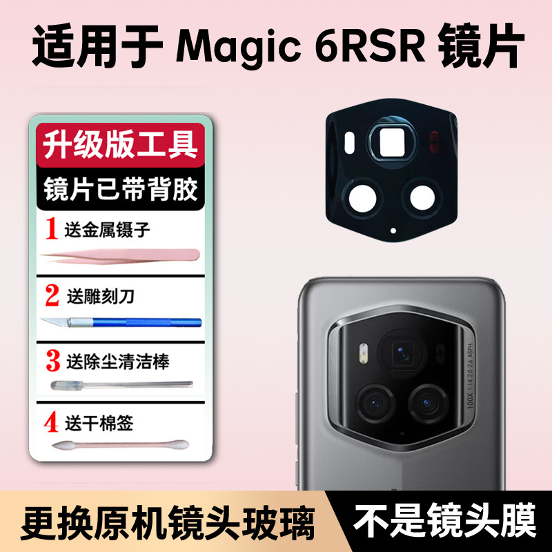 适用荣耀魔术6保时捷 RSR后摄像头镜片镜头盖镜面magic6保时捷rsr