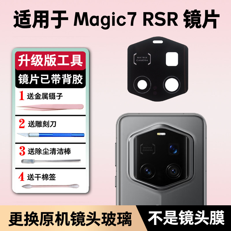 适用荣耀Magic7 RSR后置摄像头镜片 魔术7RSR保时捷相机玻璃镜面