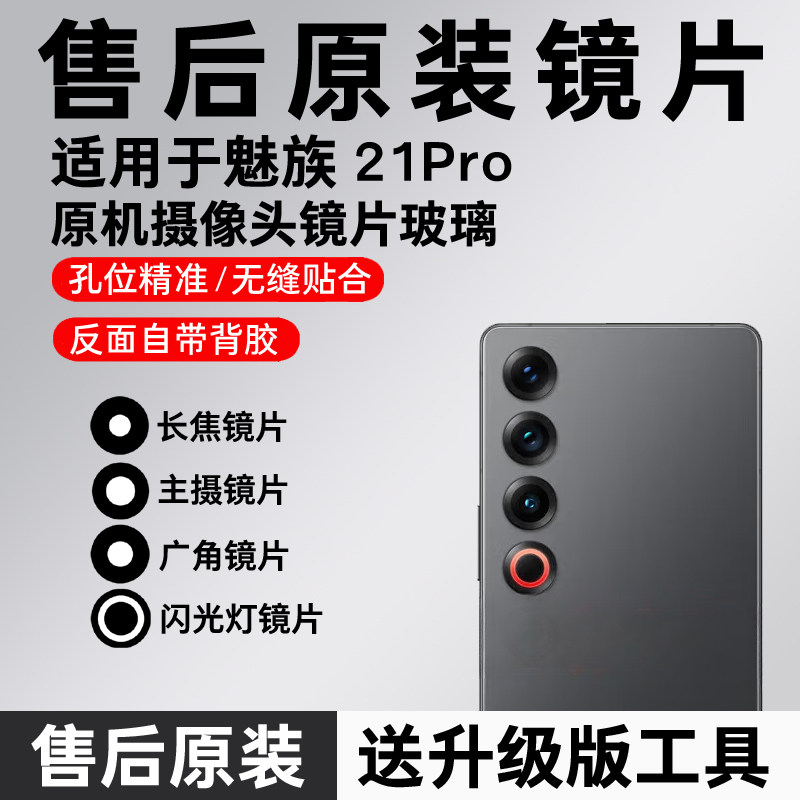 适用于魅族21Pro后置摄像头镜片 手机照相机玻璃原装镜面 镜头盖
