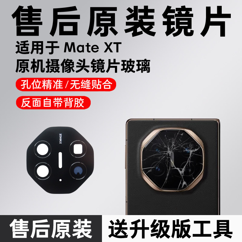 适用华为Mate XT后摄像头玻璃镜片后置原装镜面镜头盖照相机配件