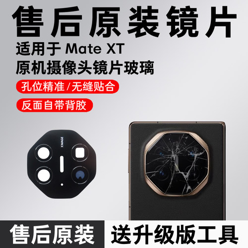 适用华为Mate XT后摄像头玻璃镜片后置原装镜面镜头盖照相机配件