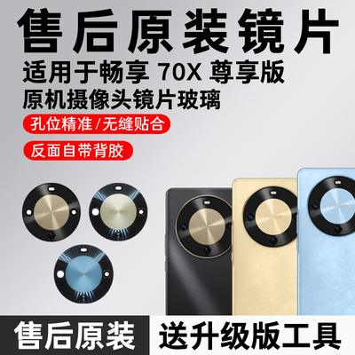 适用华为畅享70X尊享版摄像头玻璃镜片70X尊享版原装后置镜面70x