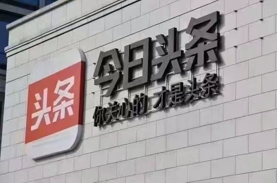 今日头条开统一和代提现广告牌/标识牌