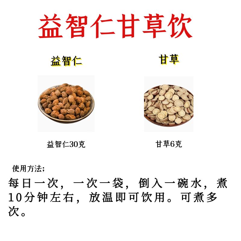 益智仁30g甘草6g克组合中药材和加与益知仁干草茶包泡水代分小包