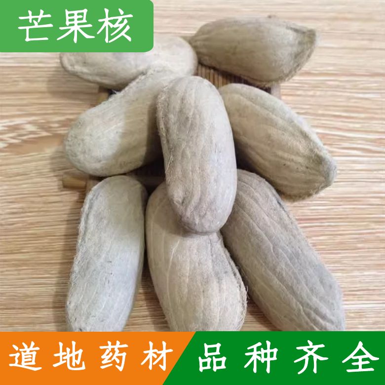 广西芒果核500克 中药材无硫芒果籽 干芒果核 芒果子一斤包邮