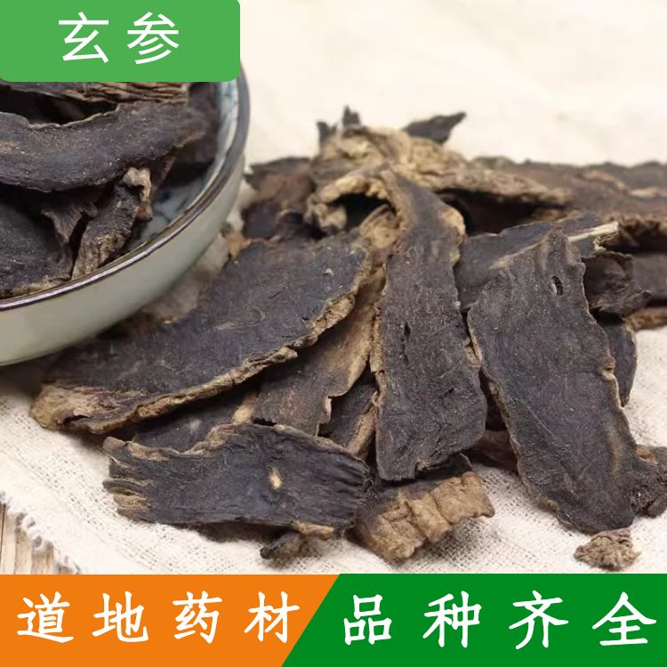 中药材正品新货野生玄参500g克 元参黑玄参中草药 有麦冬桔梗泡茶