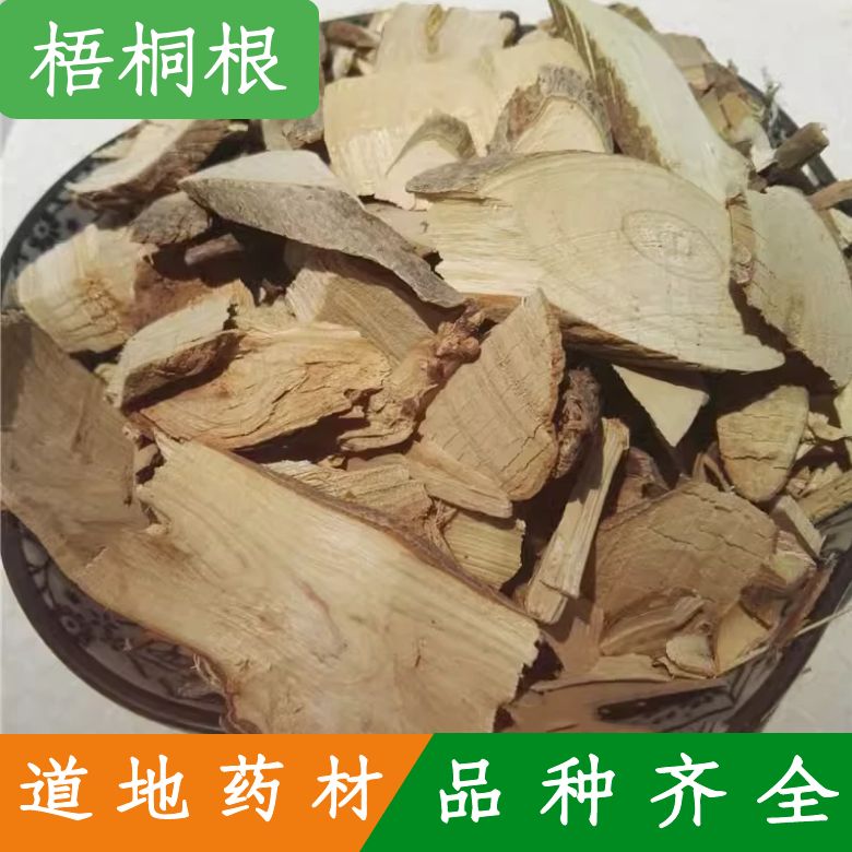 中药材 臭梧桐根 芙蓉根 有臭梧桐叶 梧桐子 500g包邮中草药店铺