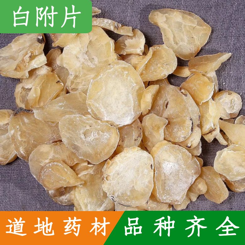 中药材 炙白附片 白香附子去皮蒸 熟附片 炮附片制附片 500克包邮