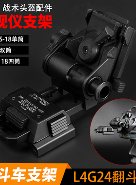 L4G24金属翻斗车夜视仪战术头盔支架塑料适用PVS15 PVS18 GPNVG18