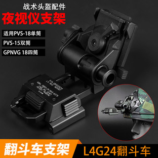 L4G24金属翻斗车夜视仪战术头盔支架塑料适用PVS15 PVS18 GPNVG18