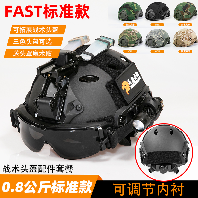 fast战术防护头盔0.8可调节装备图片