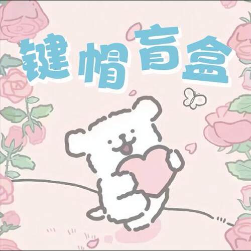 键帽盲盒