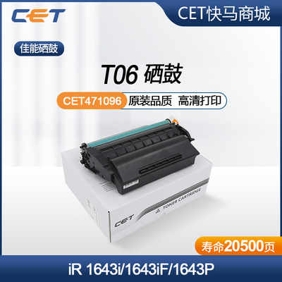 佳能iR1643i/1643PT06硒鼓